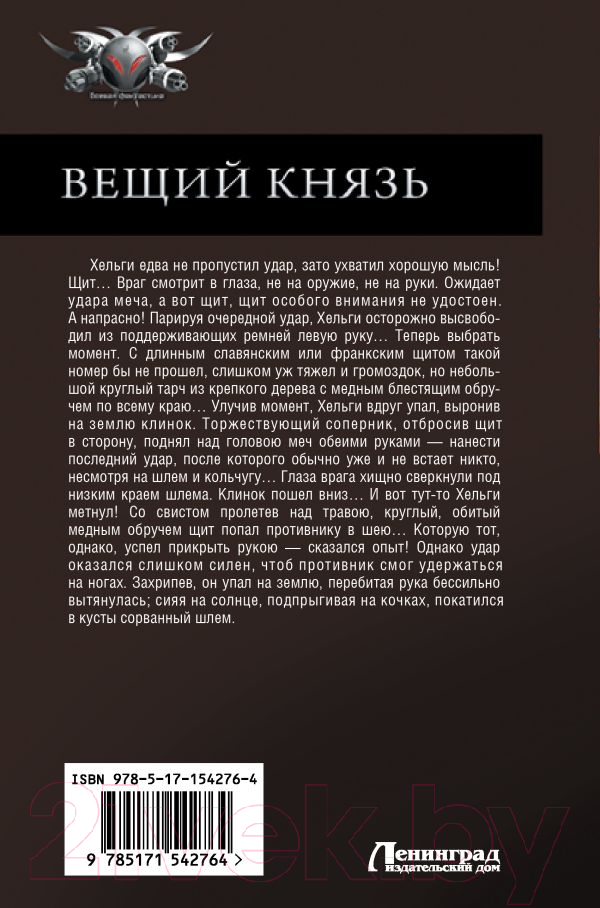 Художественная книга АСТ Вещий князь. Коллекция (Посняков А.А.) — фото 2
