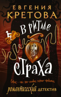 

Книга, В ритме страха