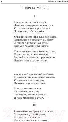 Книга АСТ Бег времени. Лучшая мировая классика (Ахматова А.А.)