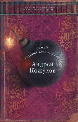 Книга АСТ Андрей Кожухов (Степняк-Кравчинский C.М.)