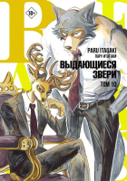 Манга АСТ Beastars. Выдающиеся звери. Том 10 (Итагаки П.) - 