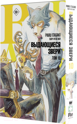 Манга АСТ Beastars. Выдающиеся звери. Том 10 (Итагаки П.)