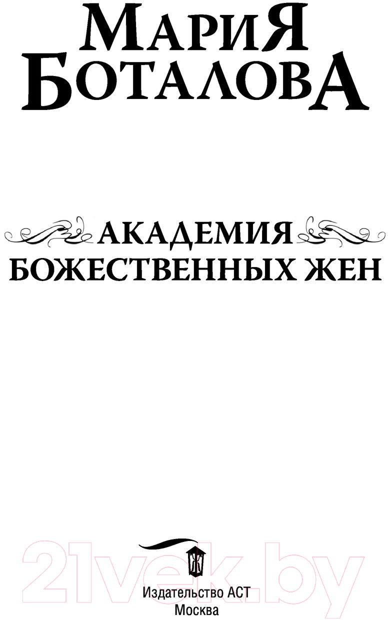 Художественная книга АСТ Академия божественных жен (Боталова М.) — фото 2