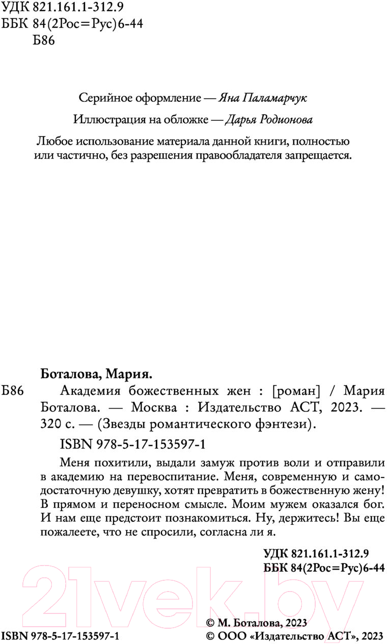 Художественная книга АСТ Академия божественных жен (Боталова М.) — фото 3