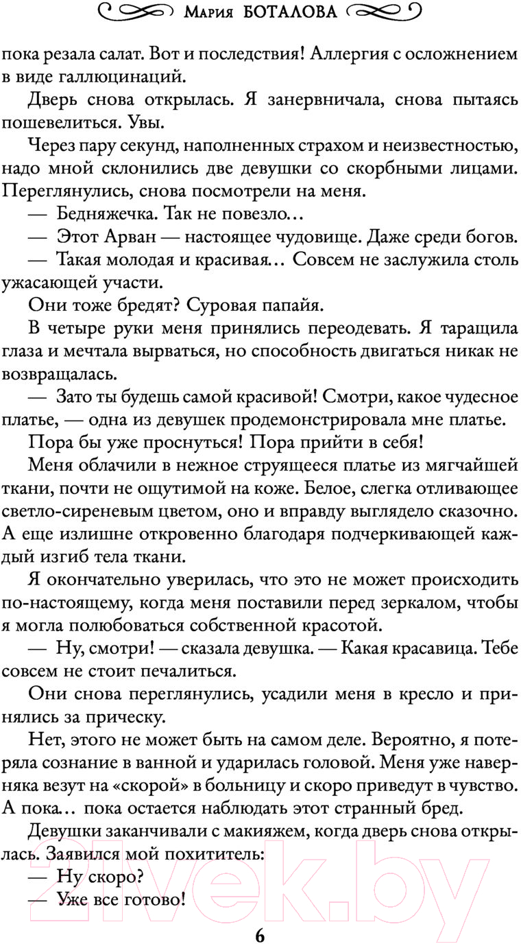 Художественная книга АСТ Академия божественных жен (Боталова М.) — фото 5