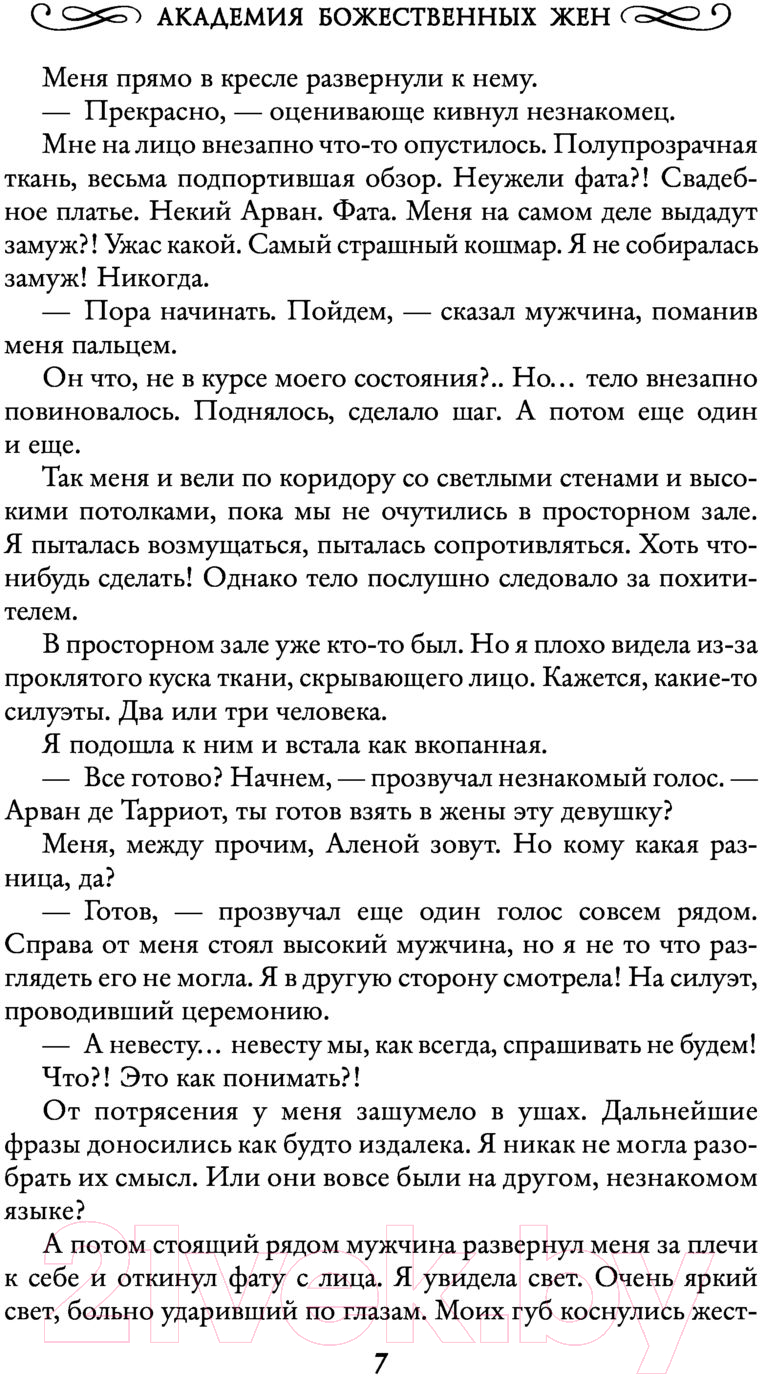 Художественная книга АСТ Академия божественных жен (Боталова М.) — фото 6