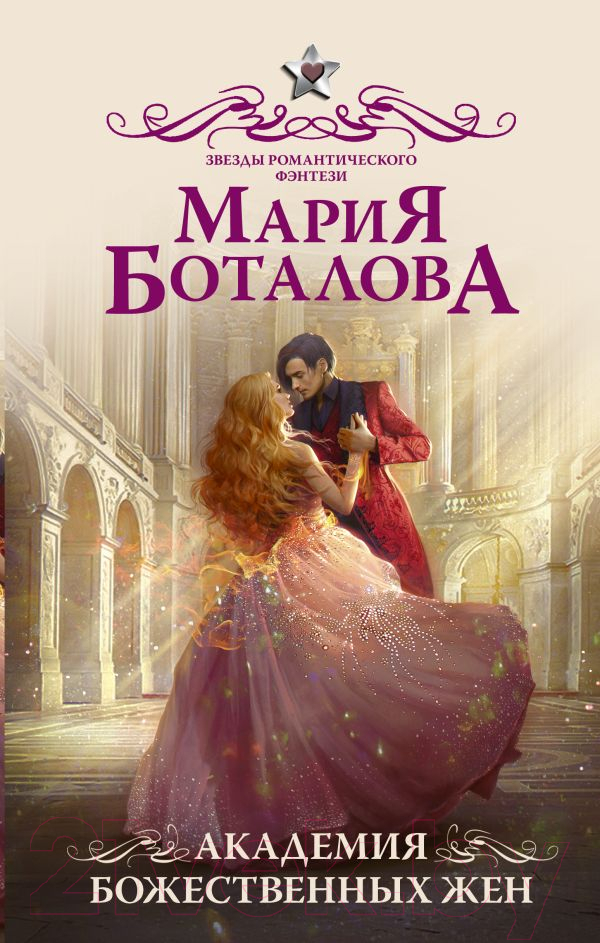 Художественная книга АСТ Академия божественных жен (Боталова М.) — фото 1