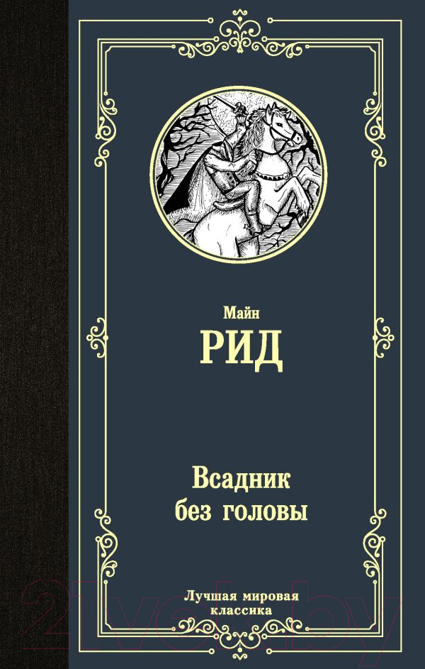 Художественная книга АСТ Всадник без головы. Лучшая мировая классика (Рид Т.М.) — фото 1