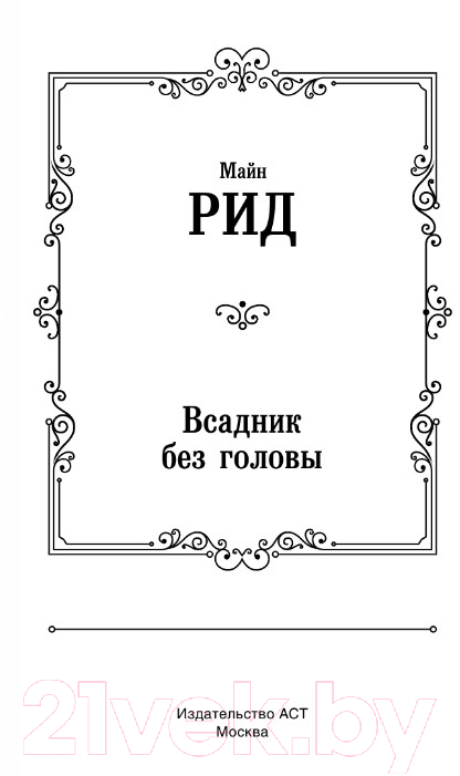 Художественная книга АСТ Всадник без головы. Лучшая мировая классика (Рид Т.М.) — фото 3