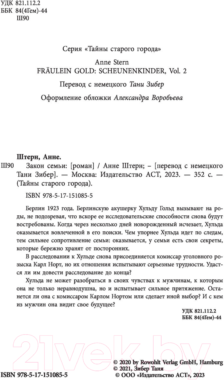 Художественная книга АСТ Закон семьи (Штерн А.) — фото 3