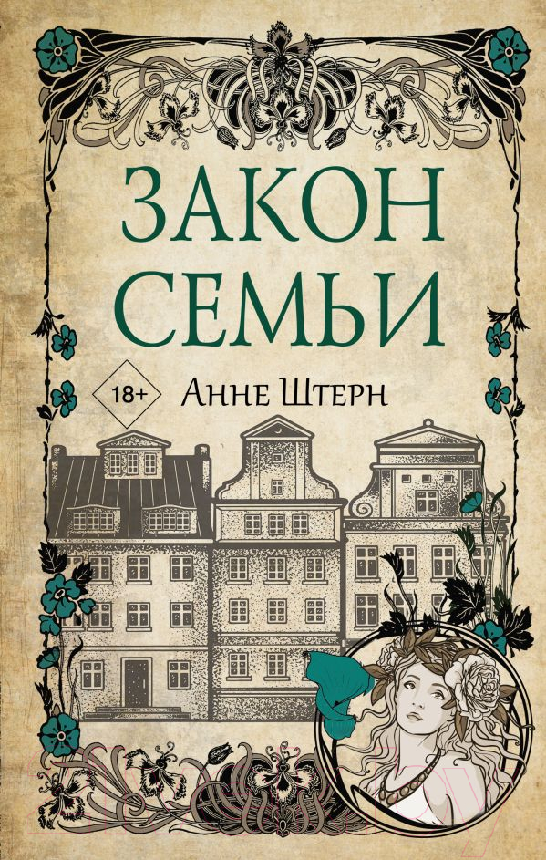 Художественная книга АСТ Закон семьи (Штерн А.) — фото 1