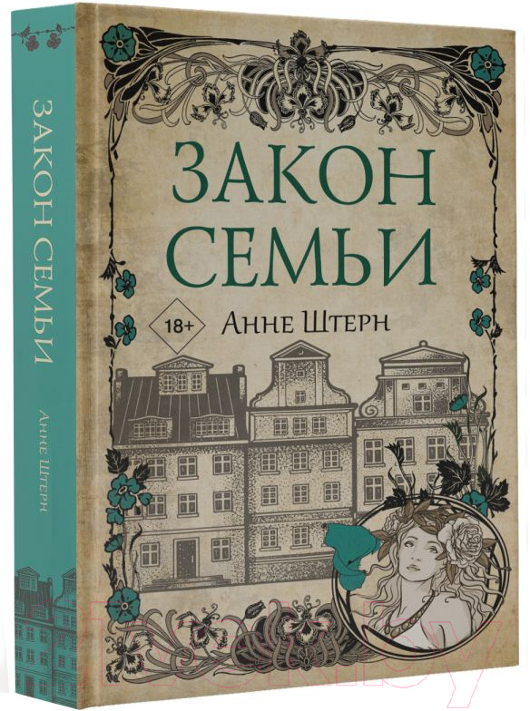 Художественная книга АСТ Закон семьи (Штерн А.) — фото 2