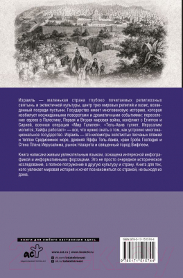 Книга АСТ Израиль. Полная история страны (Лехман Г.)