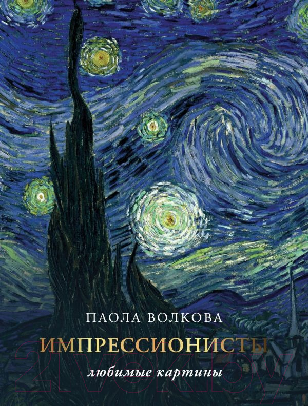 Нехудожественная книга АСТ Импрессионизм: любимые картины (Плясовских М.В., Волкова П.Д.)