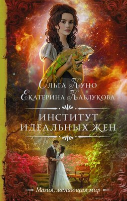 

Книга, Институт идеальных жен, твердая обложка