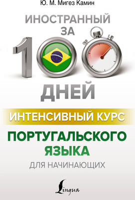 

Учебное пособие, Интенсивный курс португальского языка, мягкая обложка