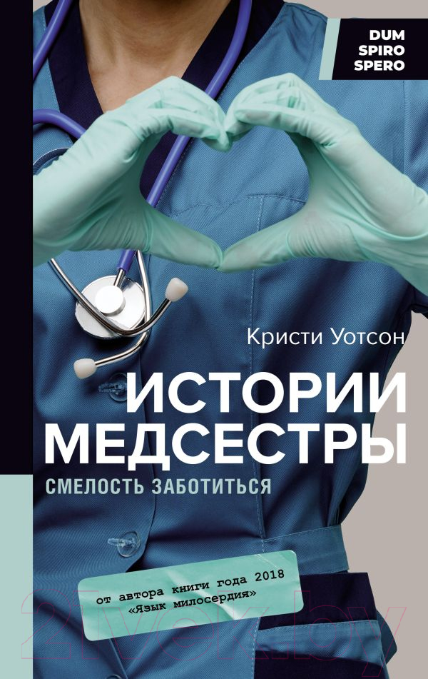 Нехудожественная книга АСТ Истории медсестры. Смелость заботиться (Уотсон К.)