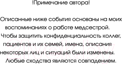 Книга АСТ Истории медсестры. Смелость заботиться (Уотсон К.)