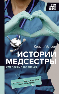 Книга АСТ Истории медсестры. Смелость заботиться (Уотсон К.)