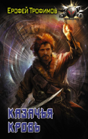 

Книга АСТ, Казачья кровь