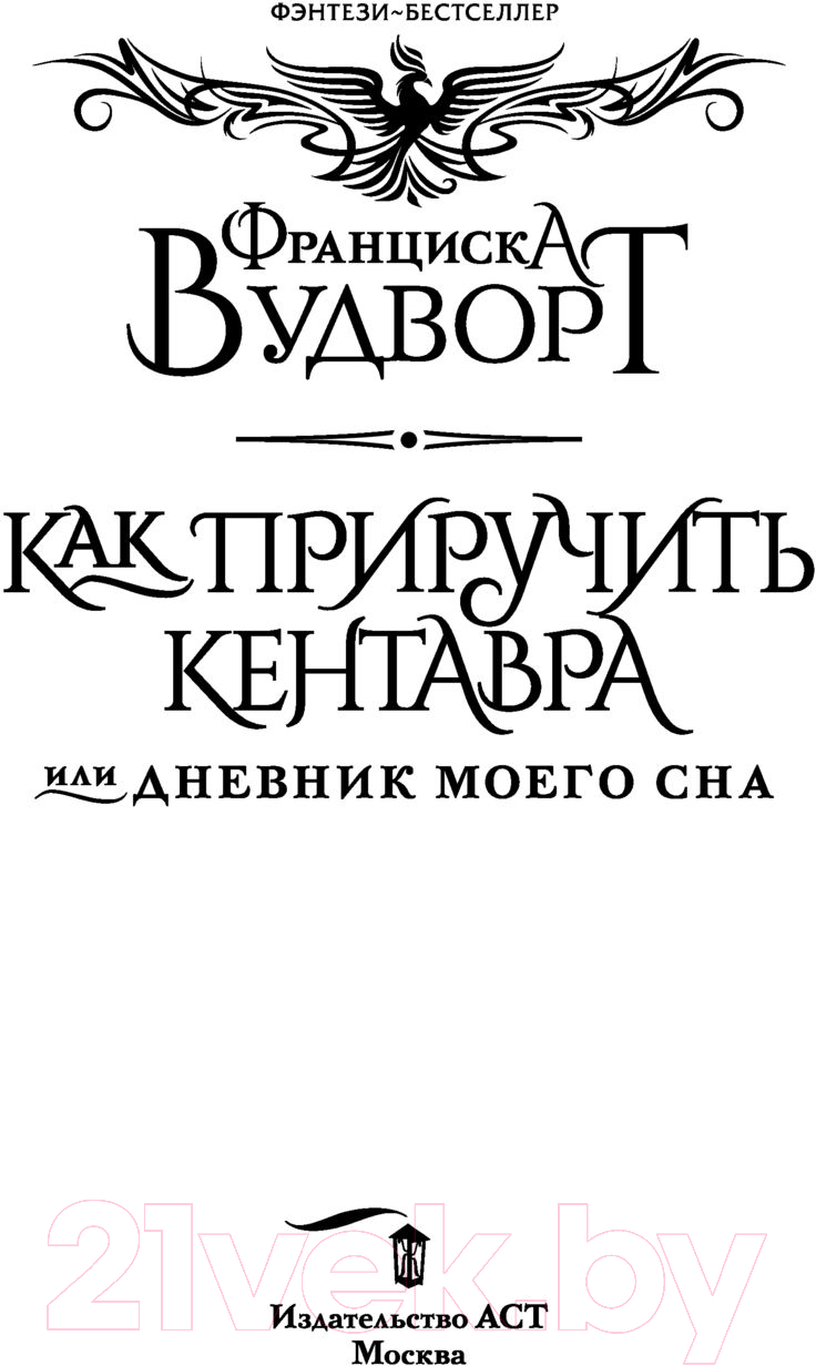 Художественная книга АСТ Как приручить кентавра, или Дневник моего сна (Вудворт Ф.) — фото 2