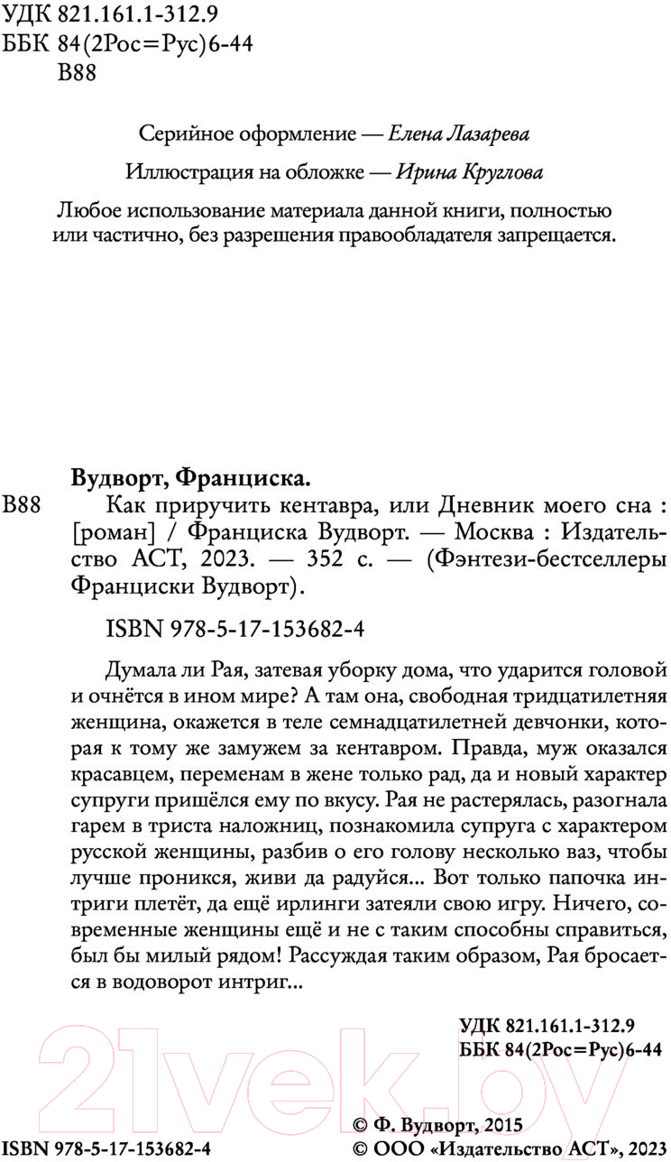 Художественная книга АСТ Как приручить кентавра, или Дневник моего сна (Вудворт Ф.) — фото 3