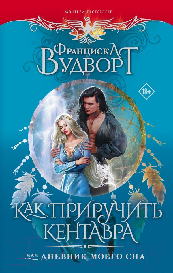 Художественная книга АСТ Как приручить кентавра, или Дневник моего сна (Вудворт Ф.) — фото 1
