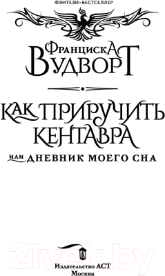 Книга АСТ Как приручить кентавра, или Дневник моего сна (Вудворт Ф.)