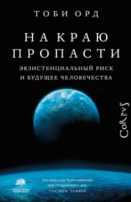 Книга АСТ На краю пропасти (Орд Т.)