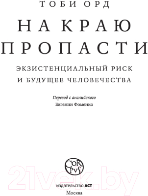 Книга АСТ На краю пропасти (Орд Т.)