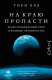 Книга АСТ На краю пропасти (Орд Т.) - 