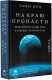 Миниатюра изображения товара Книга АСТ На краю пропасти (Орд Т.)