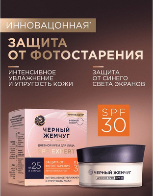 Крем для лица Черный жемчуг Для молодой кожи Дневной SPF30 (48мл) - 