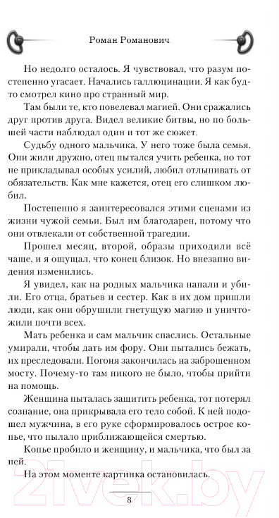 Художественная книга АСТ Обманувший смерть (Романович Р.) — фото 4