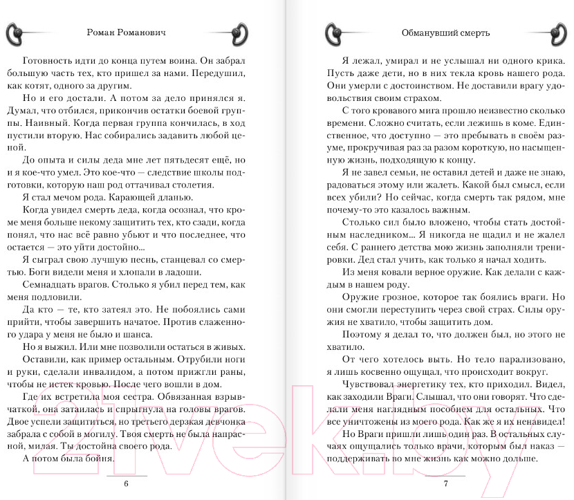 Художественная книга АСТ Обманувший смерть (Романович Р.) — фото 3