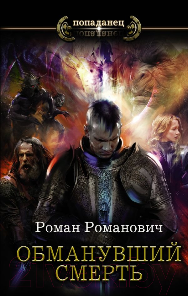 Художественная книга АСТ Обманувший смерть (Романович Р.) — фото 1