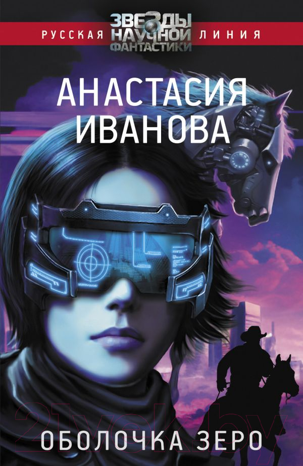 Художественная книга АСТ Оболочка зеро (Иванова А.А.) — фото 1