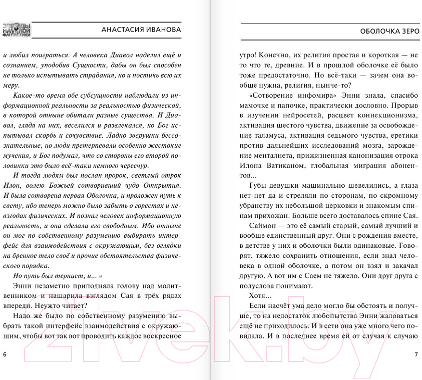 Художественная книга АСТ Оболочка зеро (Иванова А.А.) — фото 4