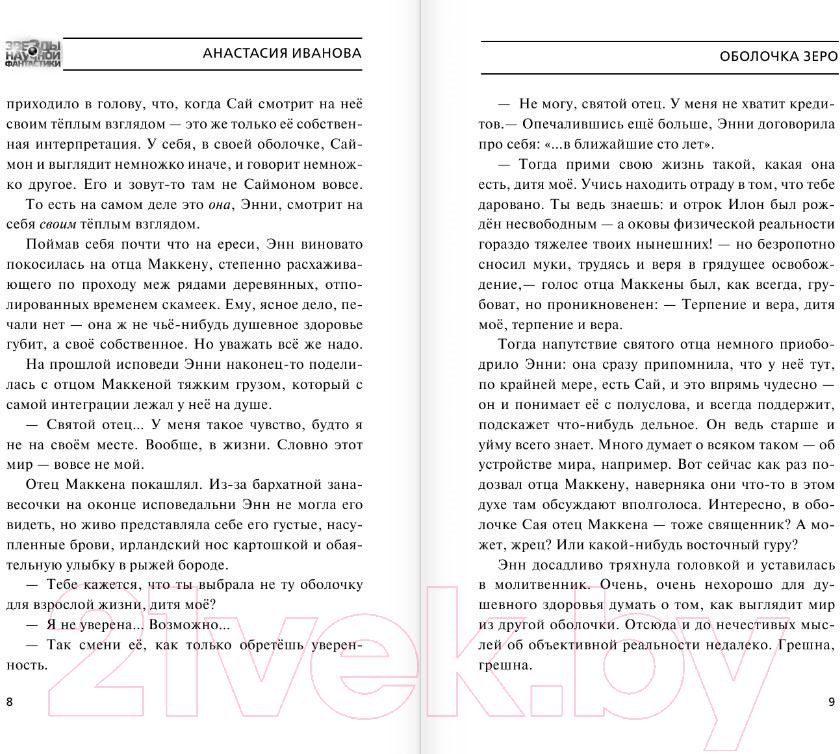 Художественная книга АСТ Оболочка зеро (Иванова А.А.) — фото 5