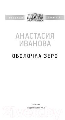 Книга АСТ Оболочка зеро (Иванова А.А.)