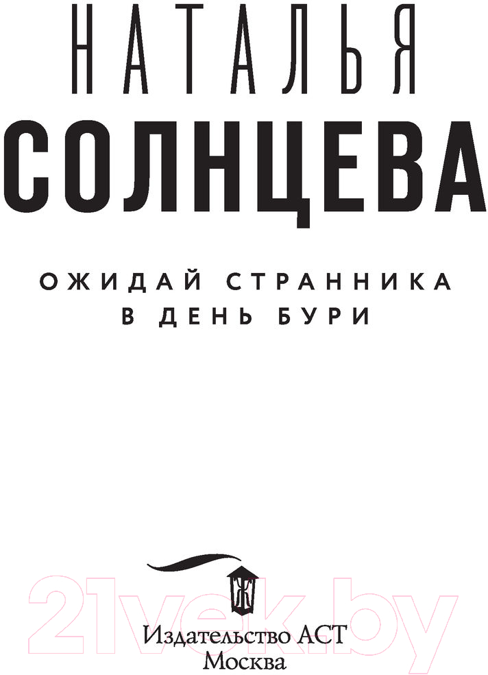 Художественная книга АСТ Ожидай странника в день бури (Солнцева Н.) — фото 2