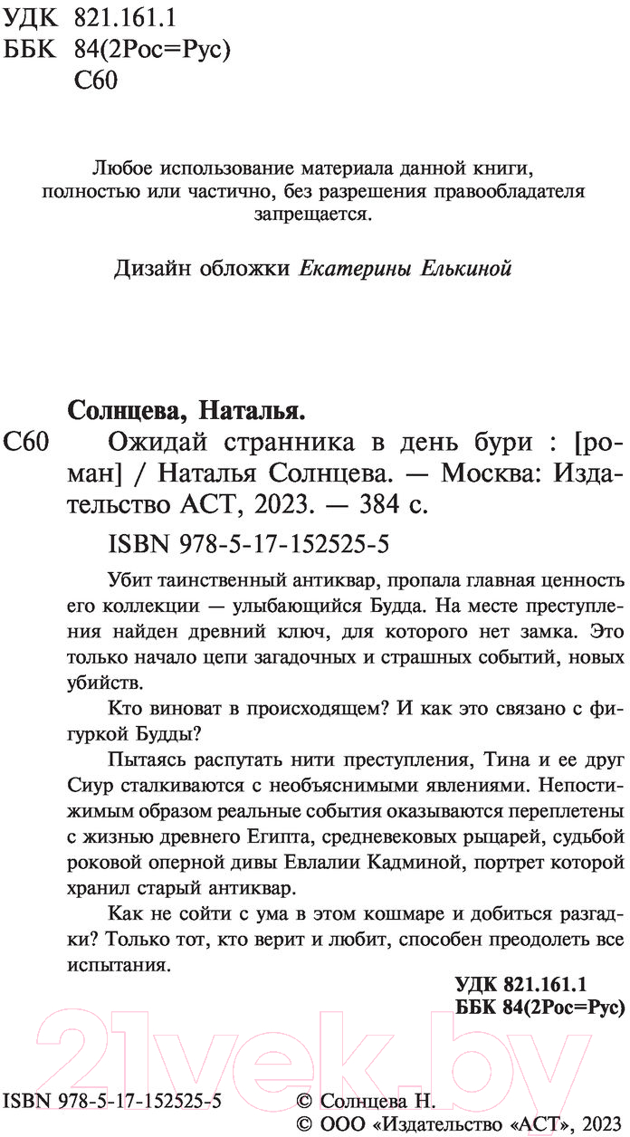Художественная книга АСТ Ожидай странника в день бури (Солнцева Н.) — фото 3