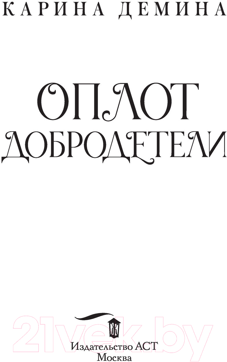 Художественная книга АСТ Оплот добродетели (Демина К.) — фото 2