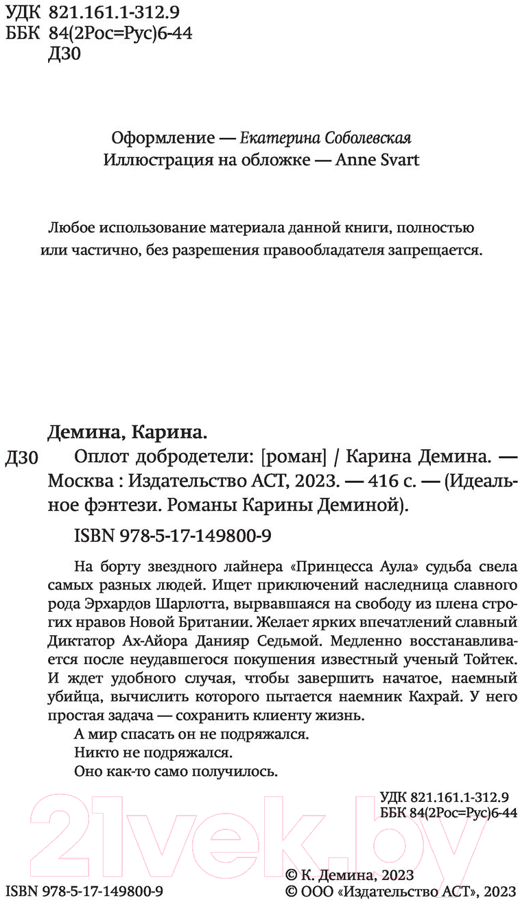 Художественная книга АСТ Оплот добродетели (Демина К.) — фото 3