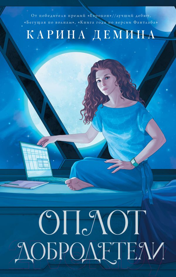 Художественная книга АСТ Оплот добродетели (Демина К.) — фото 1