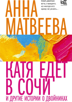 Книга АСТ  Катя едет в Сочи. И другие истории о двойниках (Матвеева А.) - 
