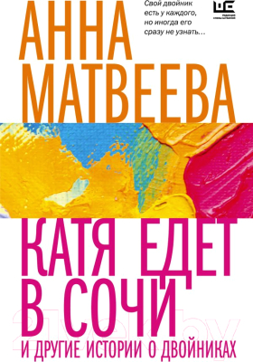 Книга АСТ  Катя едет в Сочи. И другие истории о двойниках (Матвеева А.)