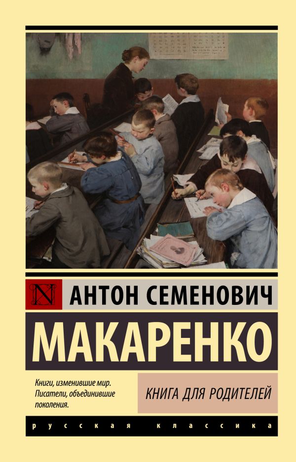 Книга АСТ Книга для родителей, мягкая обложка (Макаренко Антон)