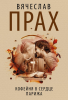 

Книга, Кофейня в сердце Парижа (2023)