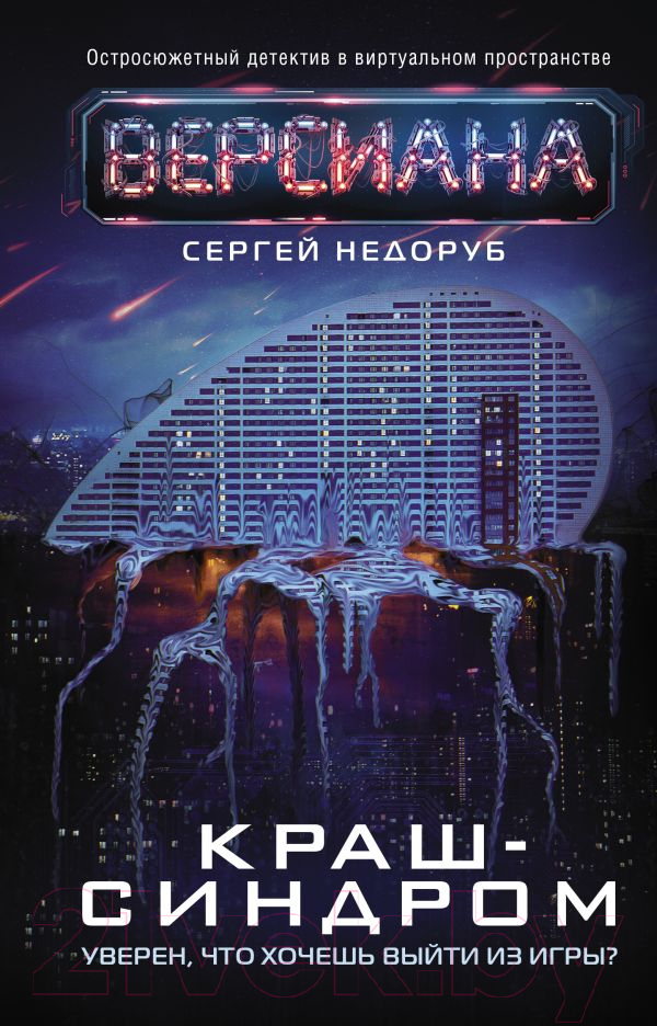 Художественная книга АСТ Краш-синдром (Недоруб С.) — фото 1